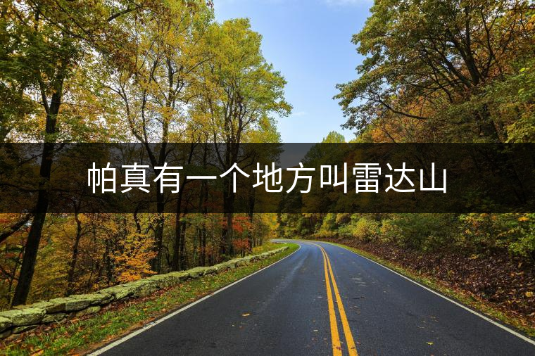 帕真有一個地方叫雷達山