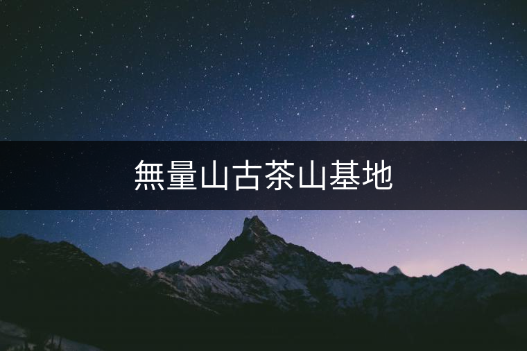 無(wú)量山古茶山基地 無(wú)量山古茶山基地