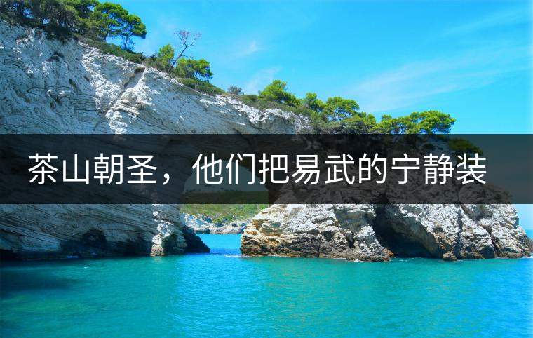 茶山朝圣，他們把易武的寧靜裝進(jìn)心里