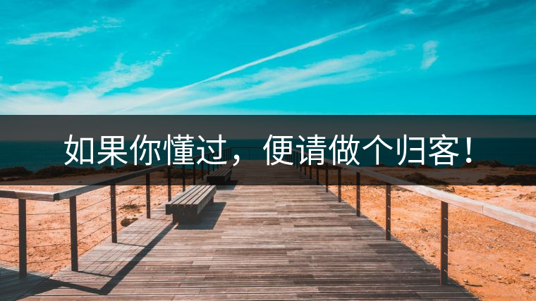 如果你懂過，便請做個歸客！