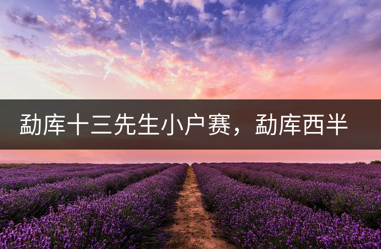 勐庫(kù)十三先生小戶賽，勐庫(kù)西半山的名寨