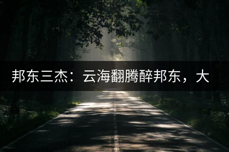 邦東三杰：云海翻騰醉邦東，大自然的別有用心！