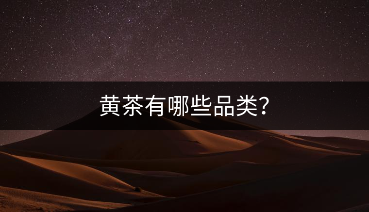 黃茶有哪些品類？