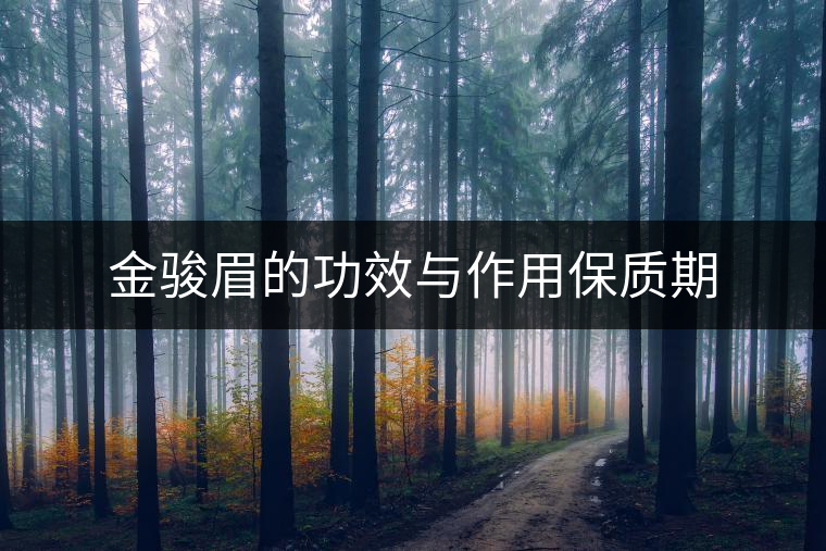 金駿眉的功效與作用保質(zhì)期