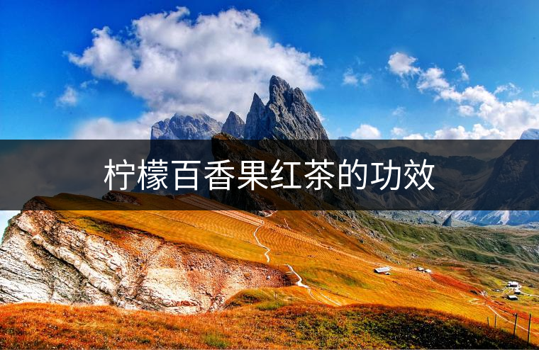 檸檬百香果紅茶的功效