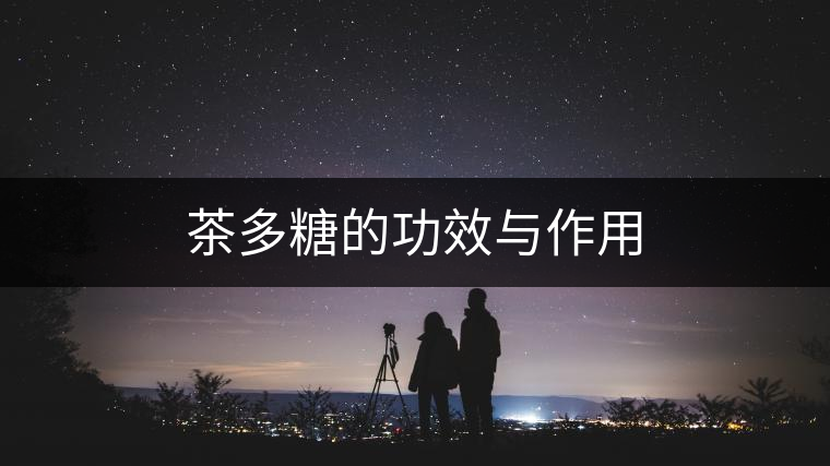 茶多糖的功效與作用