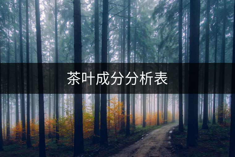茶葉成分分析表 茶葉成分分析表