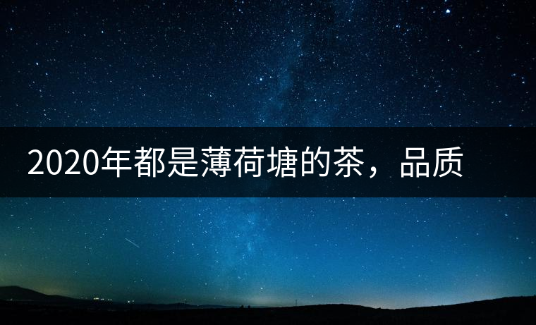 2020年都是薄荷塘的茶，品質差別為什么這么大-易武中聘號