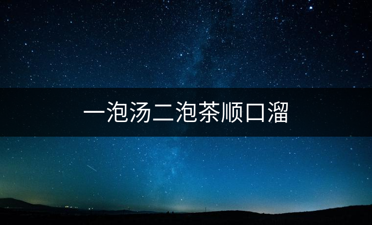 一泡湯二泡茶順口溜