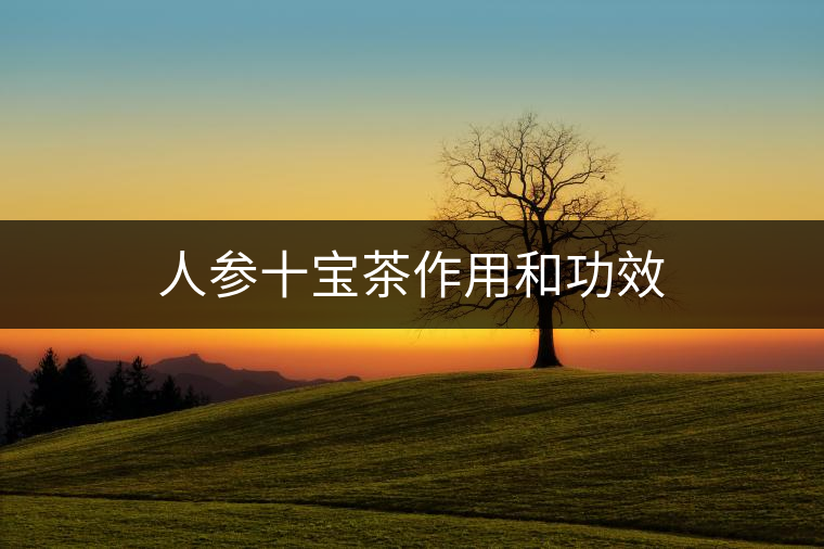 人參十寶茶作用和功效