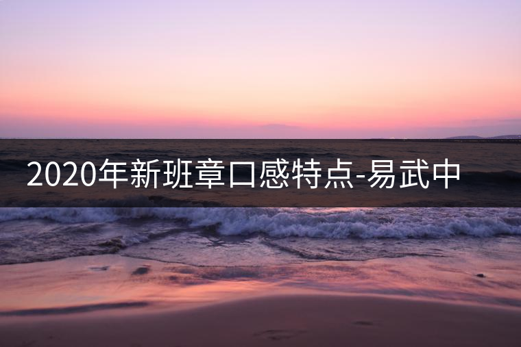 2020年新班章口感特點-易武中聘號 2020年新班章口感特點-易武中聘號