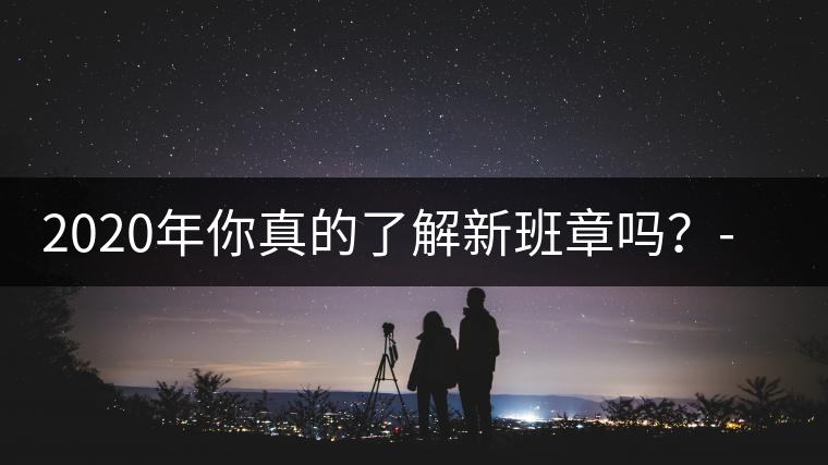 2020年你真的了解新班章嗎？-易武中聘號(hào)