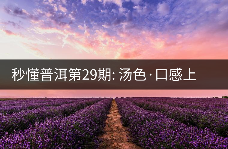 秒懂普洱第29期: 湯色·口感上怎么辨別干倉(cāng)跟濕倉(cāng)？