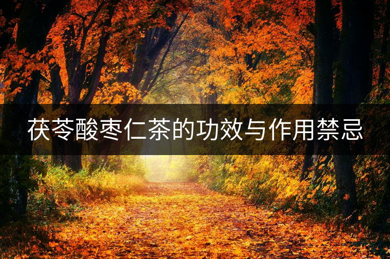 茯苓酸棗仁茶的功效與作用禁忌