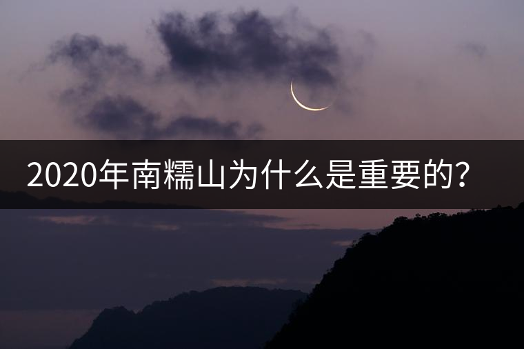2020年南糯山為什么是重要的？-易武中聘號(hào)