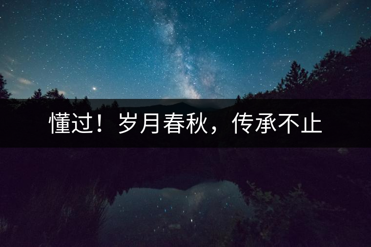 懂過！歲月春秋，傳承不止