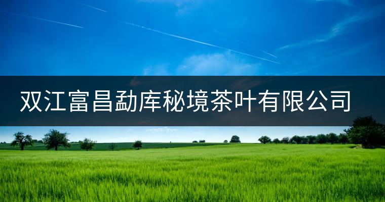 雙江富昌勐庫秘境茶葉有限公司簡(jiǎn)介 雙江富昌勐庫秘境茶葉有限公司簡(jiǎn)介
