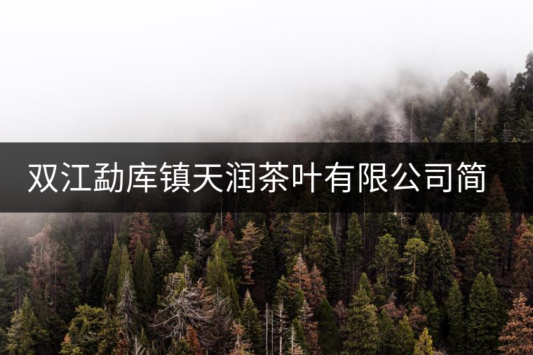 雙江勐庫鎮(zhèn)天潤茶葉有限公司簡(jiǎn)介