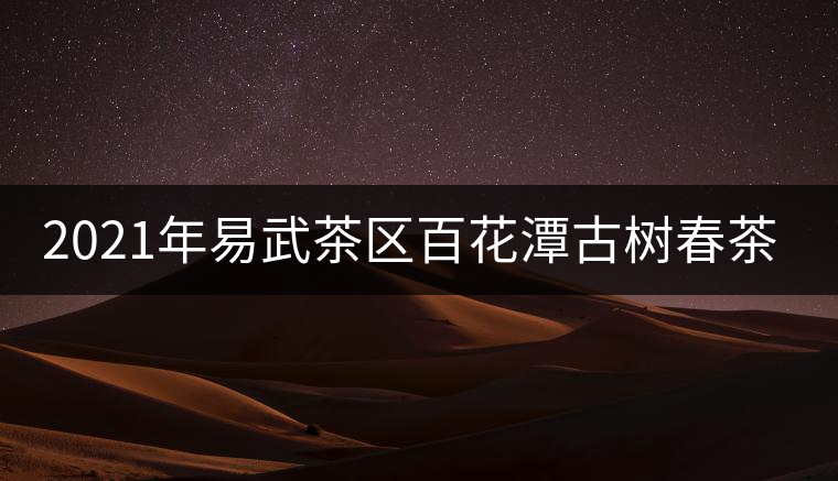 2021年易武茶區(qū)百花潭古樹春茶多少錢一斤？