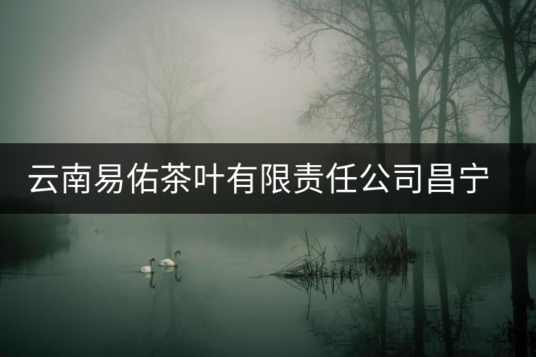 云南易佑茶葉有限責(zé)任公司昌寧易佑茶廠簡介 云南易佑茶葉有限責(zé)任公司昌寧易佑茶廠簡介