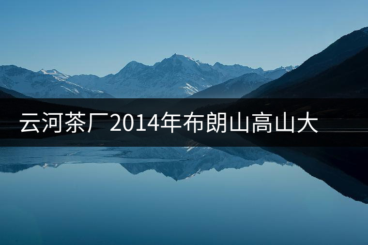 云河茶廠2014年布朗山高山大樹茶餅禮盒裝作為禮品合適嗎？