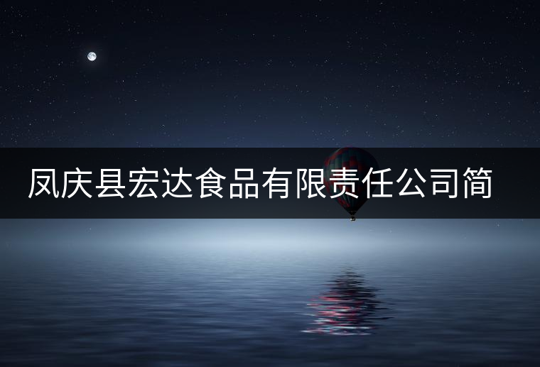 鳳慶縣宏達(dá)食品有限責(zé)任公司簡介