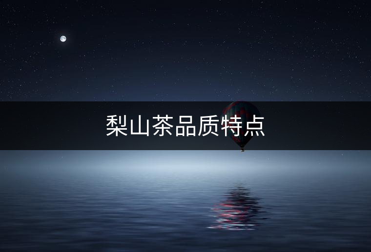 梨山茶品質特點