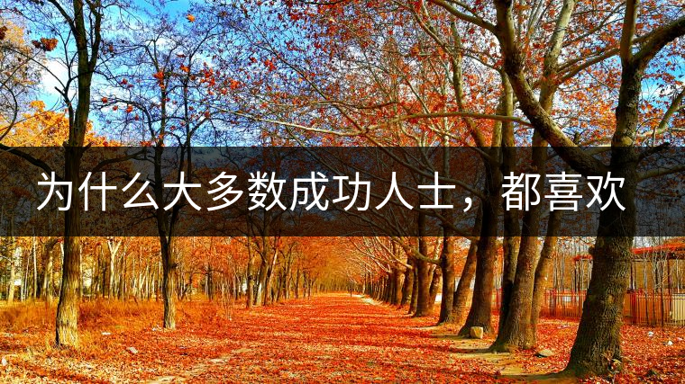 為什么大多數(shù)成功人士，都喜歡喝茶？