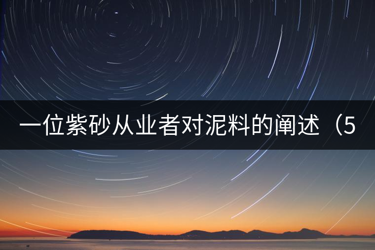 一位紫砂從業(yè)者對(duì)泥料的闡述（5）
