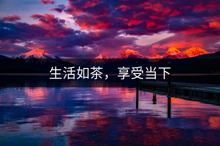 生活如茶，享受當(dāng)下