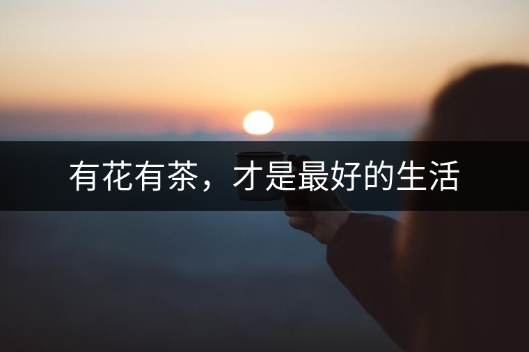 有花有茶，才是最好的生活