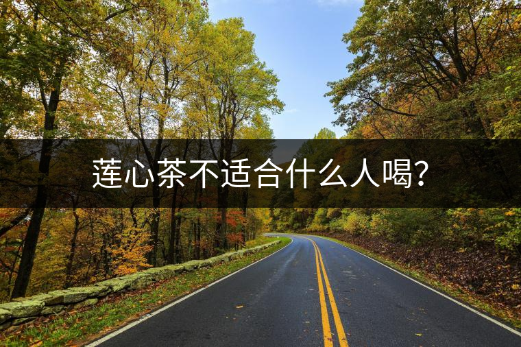 蓮心茶不適合什么人喝？