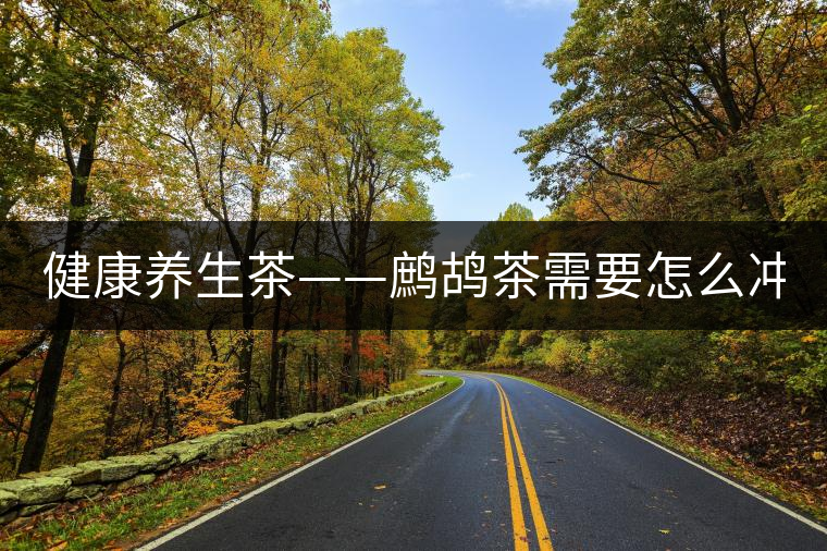 健康養(yǎng)生茶——鷓鴣茶需要怎么沖泡？