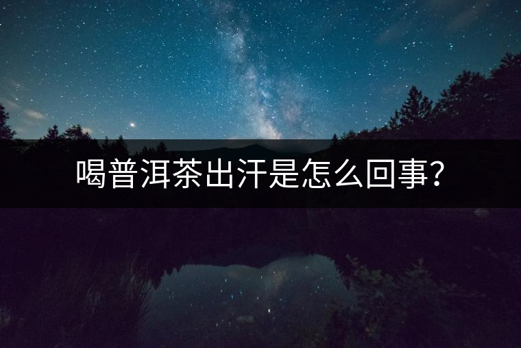 喝普洱茶出汗是怎么回事？