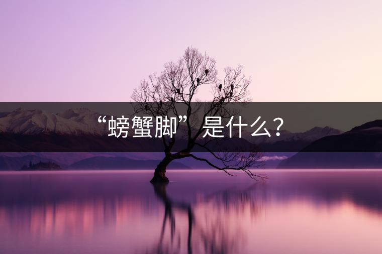 “螃蟹腳”是什么？