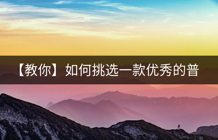 【教你】如何挑選一款優(yōu)秀的普洱茶！