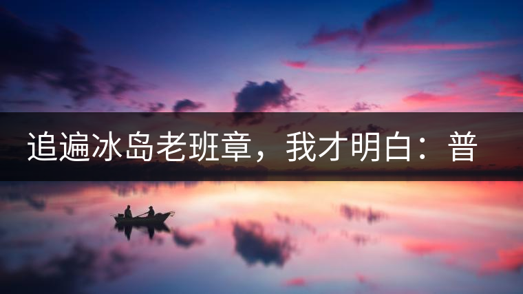 追遍冰島老班章，我才明白：普洱茶的盡頭，是曼松貓耳朵