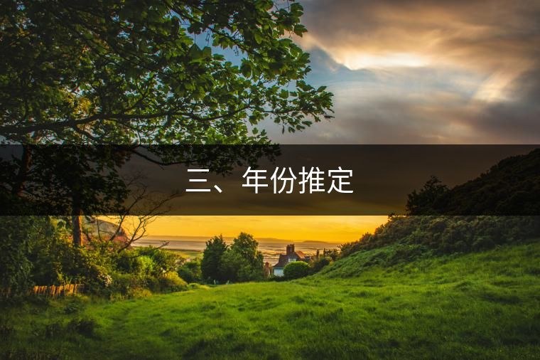 三、年份推定
