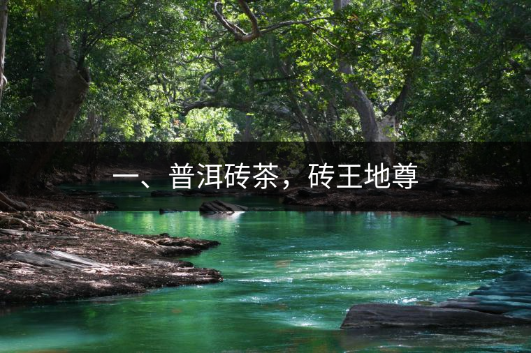 一、普洱磚茶，磚王地尊