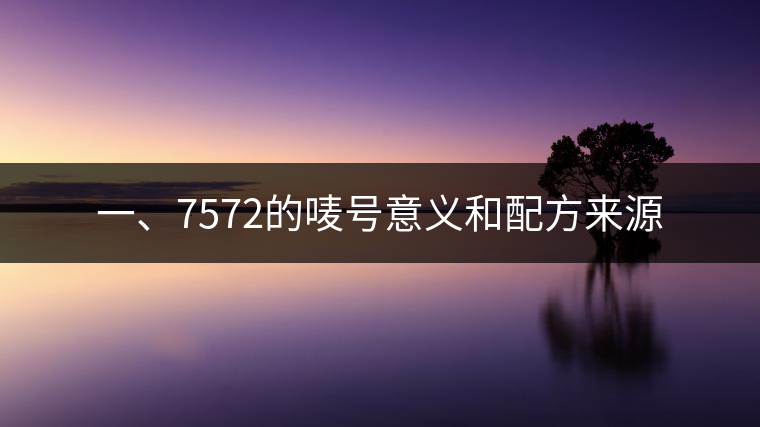 一、7572的嘜號意義和配方來源