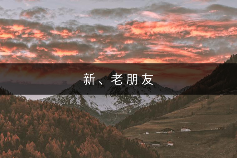 新 、老 朋 友