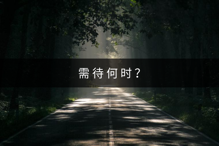 需 待 何 時(shí) ？