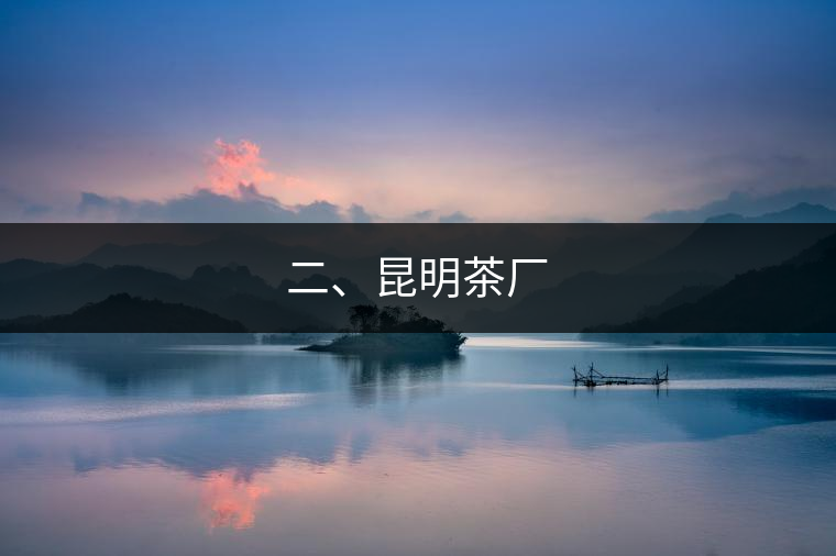 二、昆明茶廠