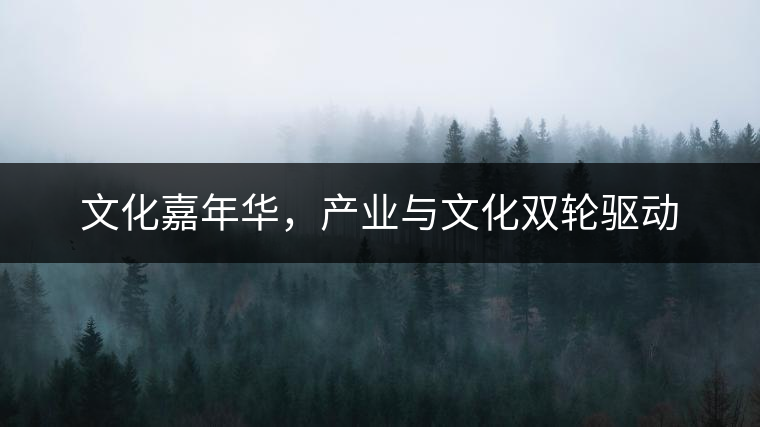 文化嘉年華，產(chǎn)業(yè)與文化雙輪驅(qū)動