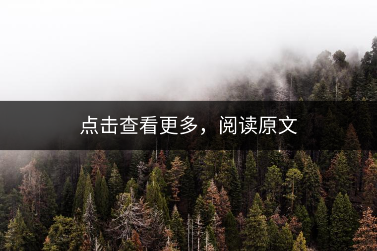 點(diǎn)擊查看更多，閱讀原文