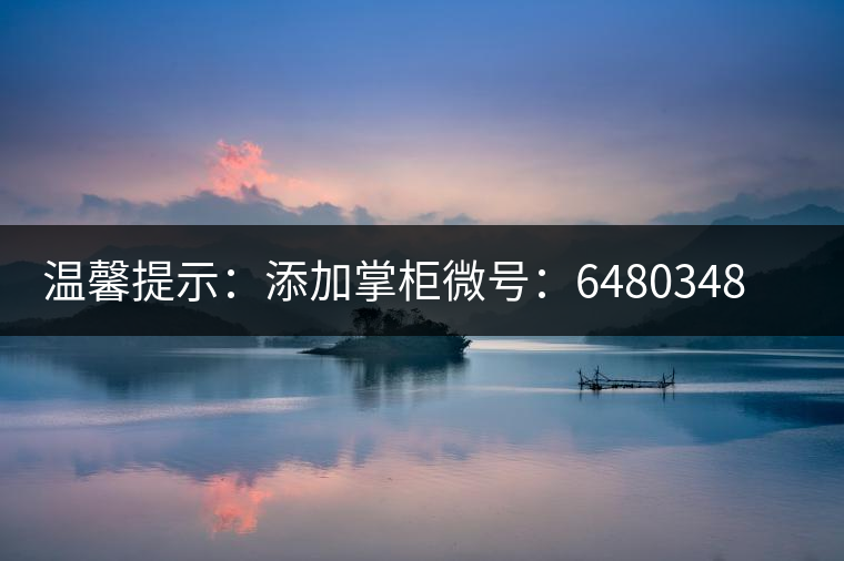 溫馨提示：添加掌柜微號(hào)：6480348（長(zhǎng)按復(fù)制），獲取最新春茶動(dòng)態(tài)，更有機(jī)會(huì)搶先試喝2019最新春茶！