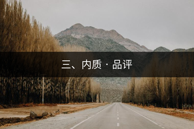 三、內(nèi)質(zhì) · 品評(píng)