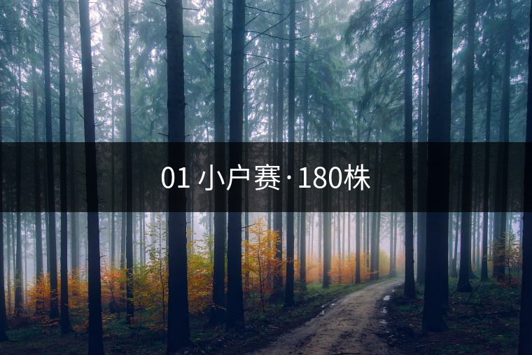 01 小戶賽·180株