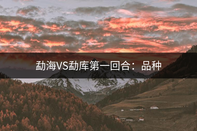 勐海VS勐庫(kù)第一回合：品種