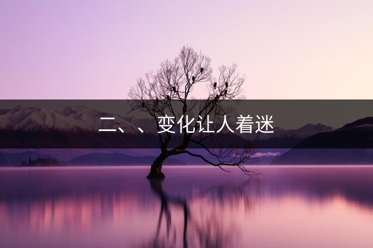 二、、變化讓人著迷